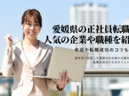 愛媛県の正社員転職で人気の企業や職種を紹介！年収や転職成功のコツも紹介