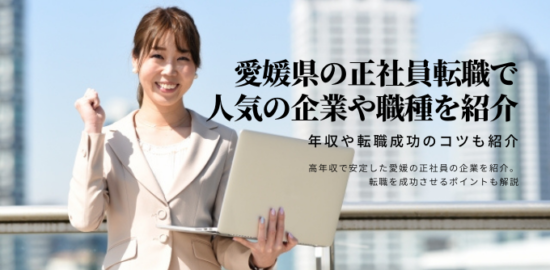 愛媛県の正社員転職で人気の企業や職種を紹介！年収や転職成功のコツも紹介