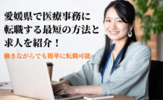 愛媛県で医療事務に転職する最短の方法と求人を紹介！働きながらでも簡単に転職可能